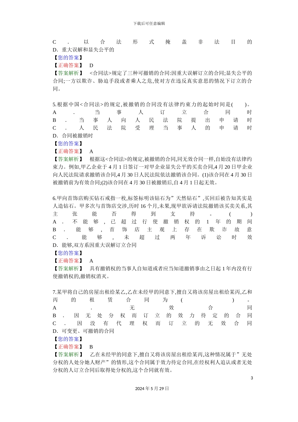 合同法律制度练习题库_第3页