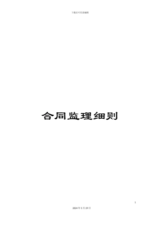 合同监理细则