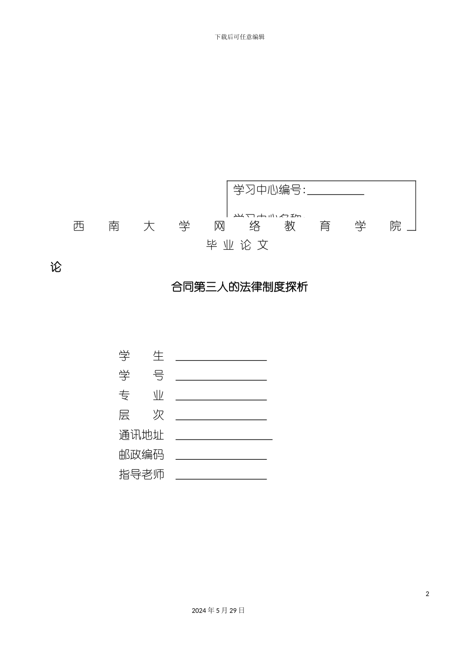 合同第三人的法律制度探析_第2页