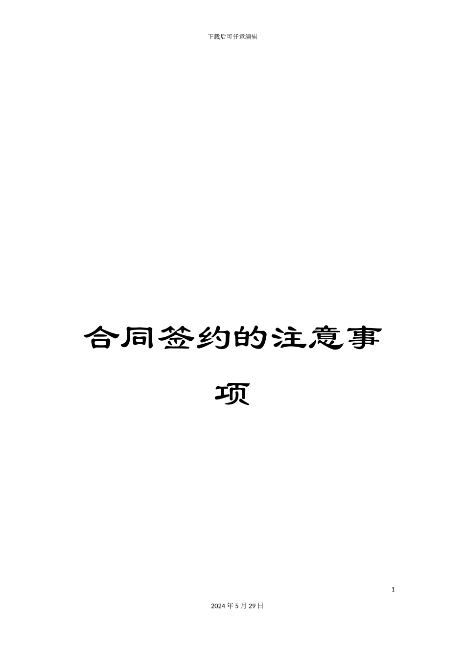 合同签约的注意事项_第1页