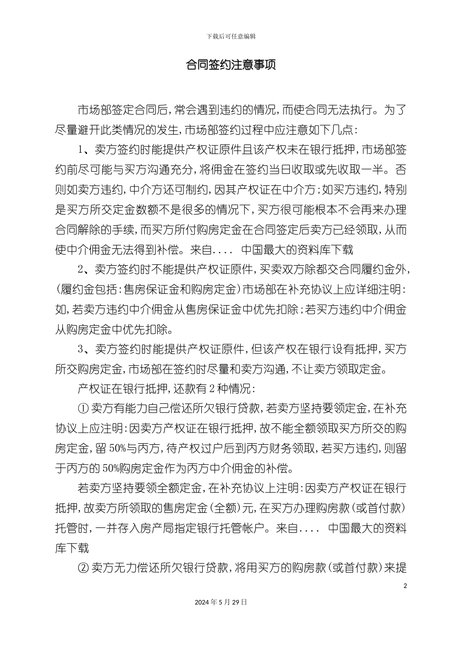 合同签约的注意事项_第2页