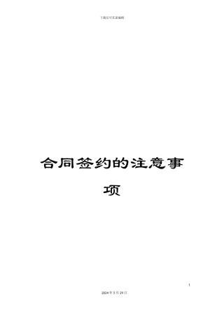 合同签约的注意事项