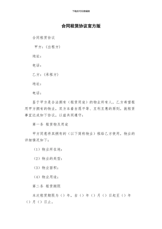 合同租赁协议官方版