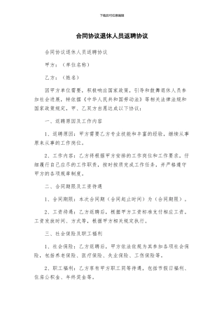 合同协议退休人员返聘协议