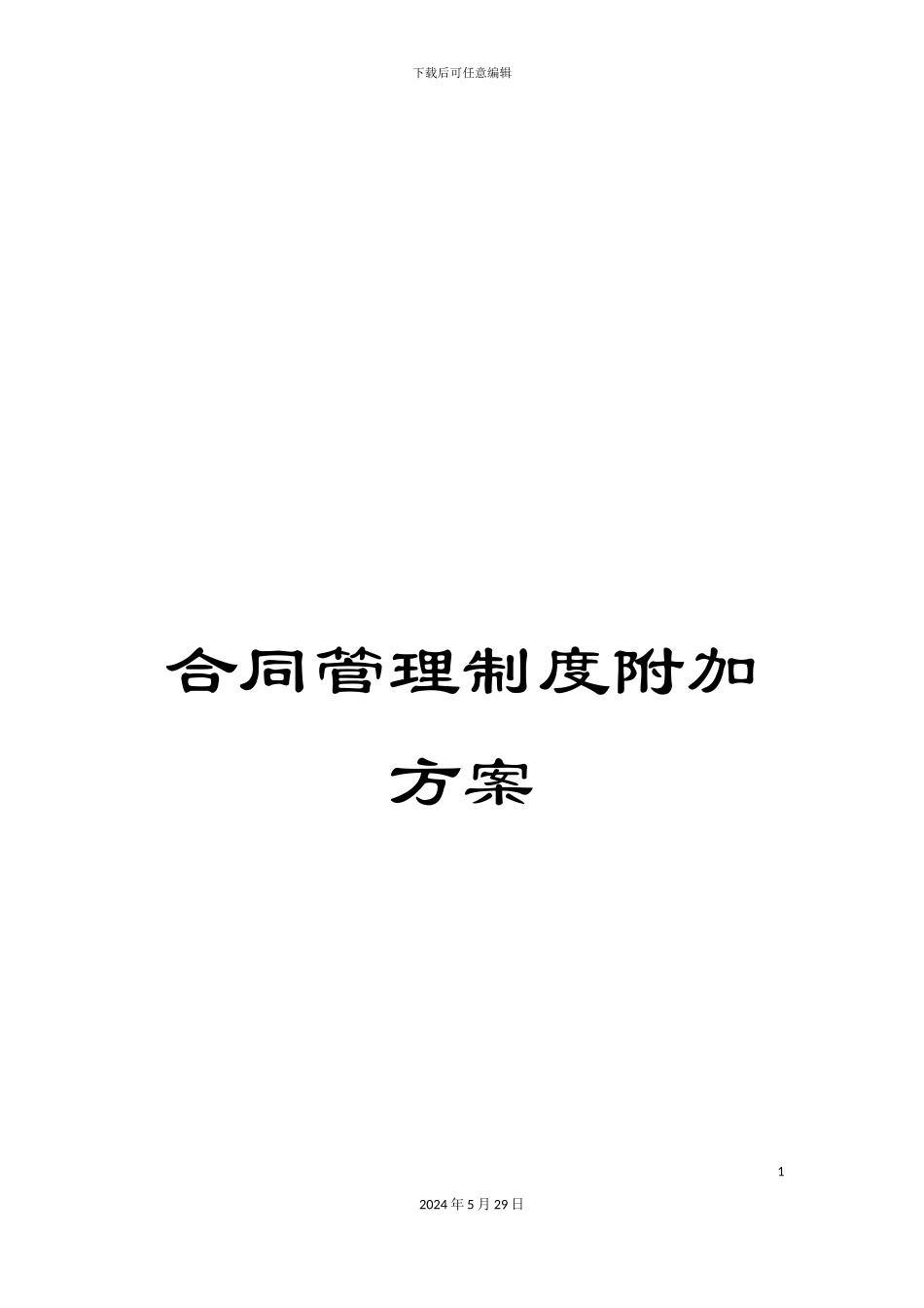 合同管理制度附加方案_第1页