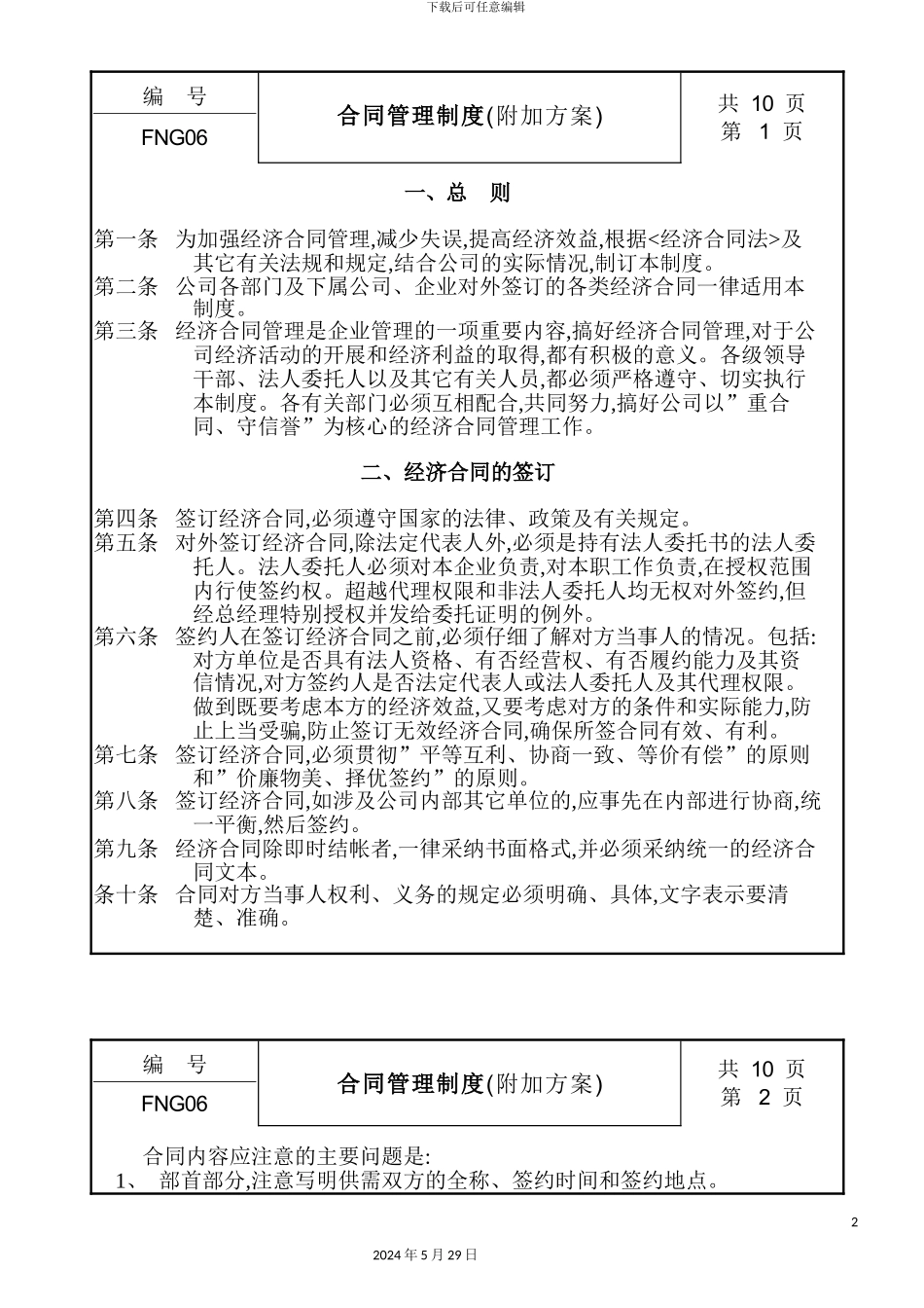合同管理制度附加方案_第2页