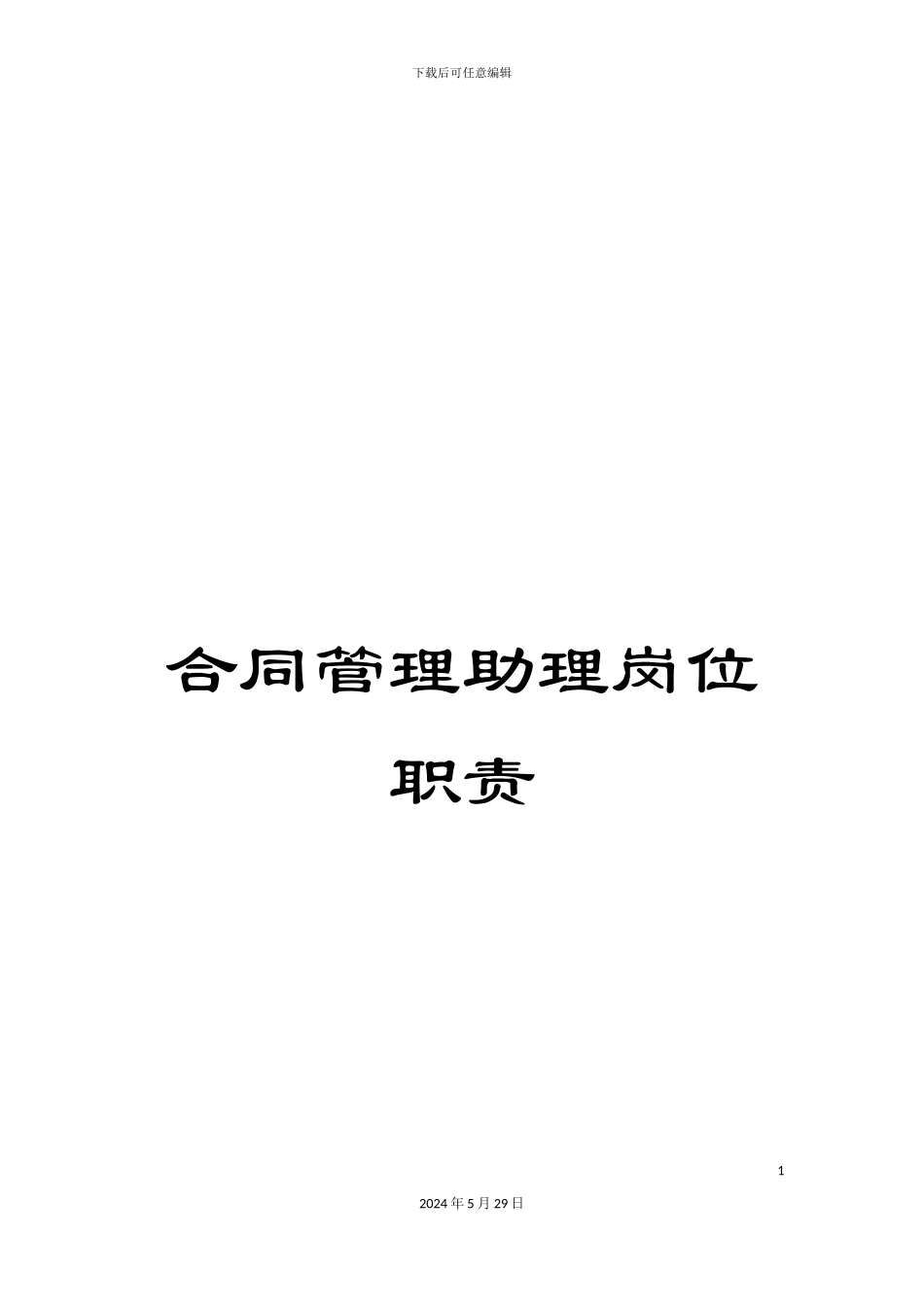 合同管理助理岗位职责_第1页