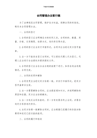 合同管理办法暂行稿