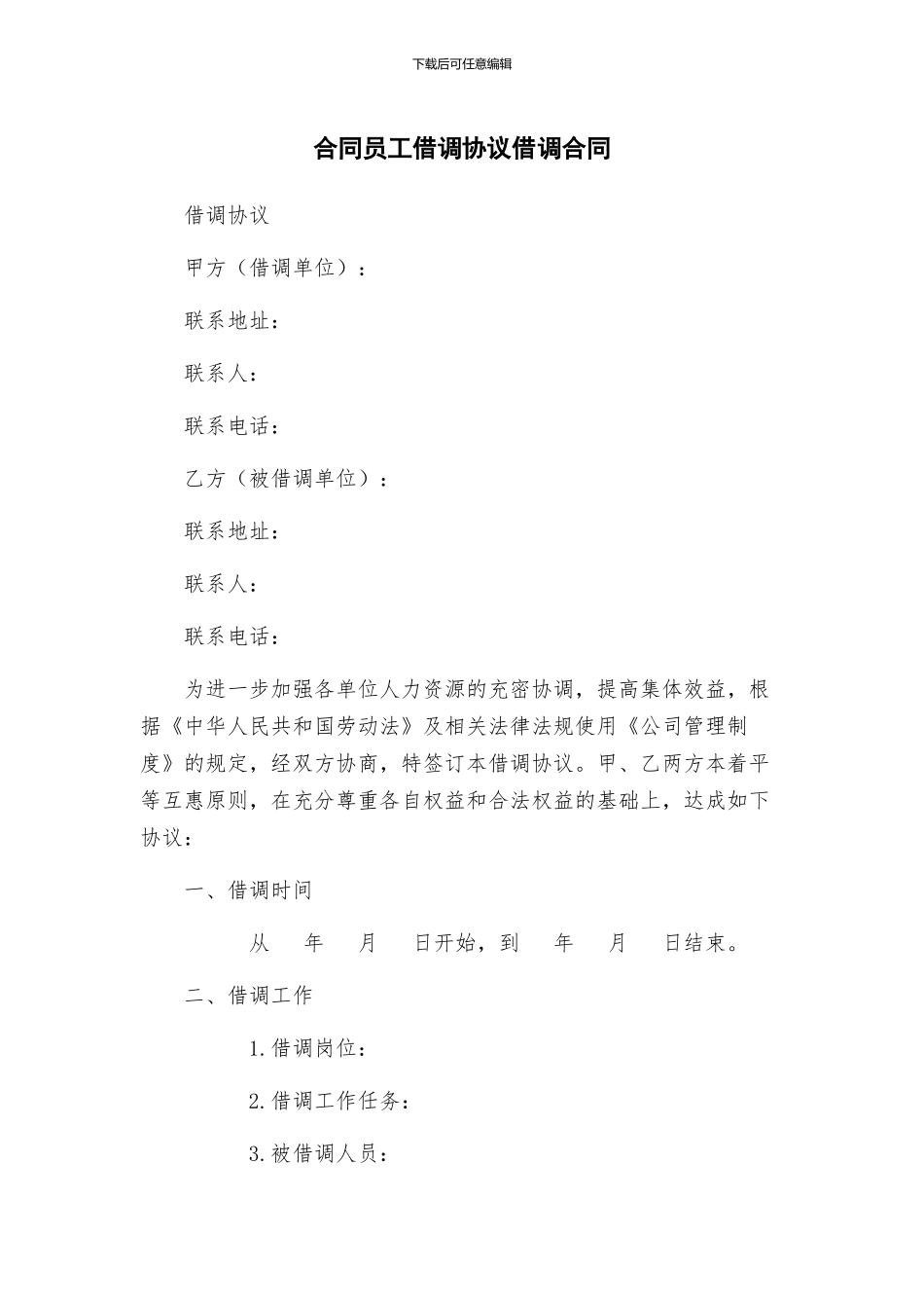 合同员工借调协议借调合同_第1页