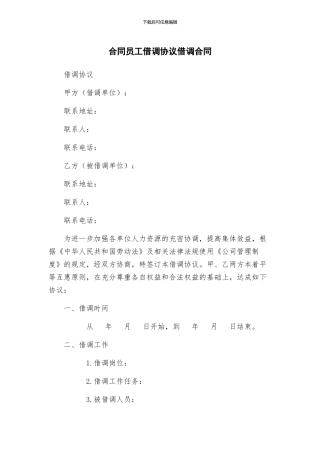 合同员工借调协议借调合同