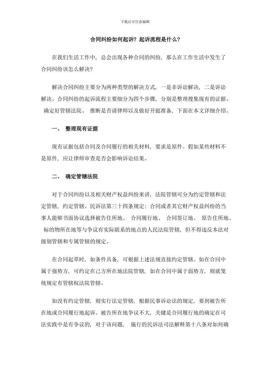 合同纠纷如何起诉？起诉流程是什么？样本_第1页