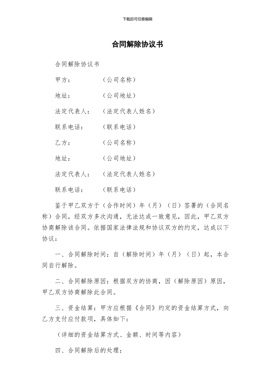 合同解除协议书_第1页