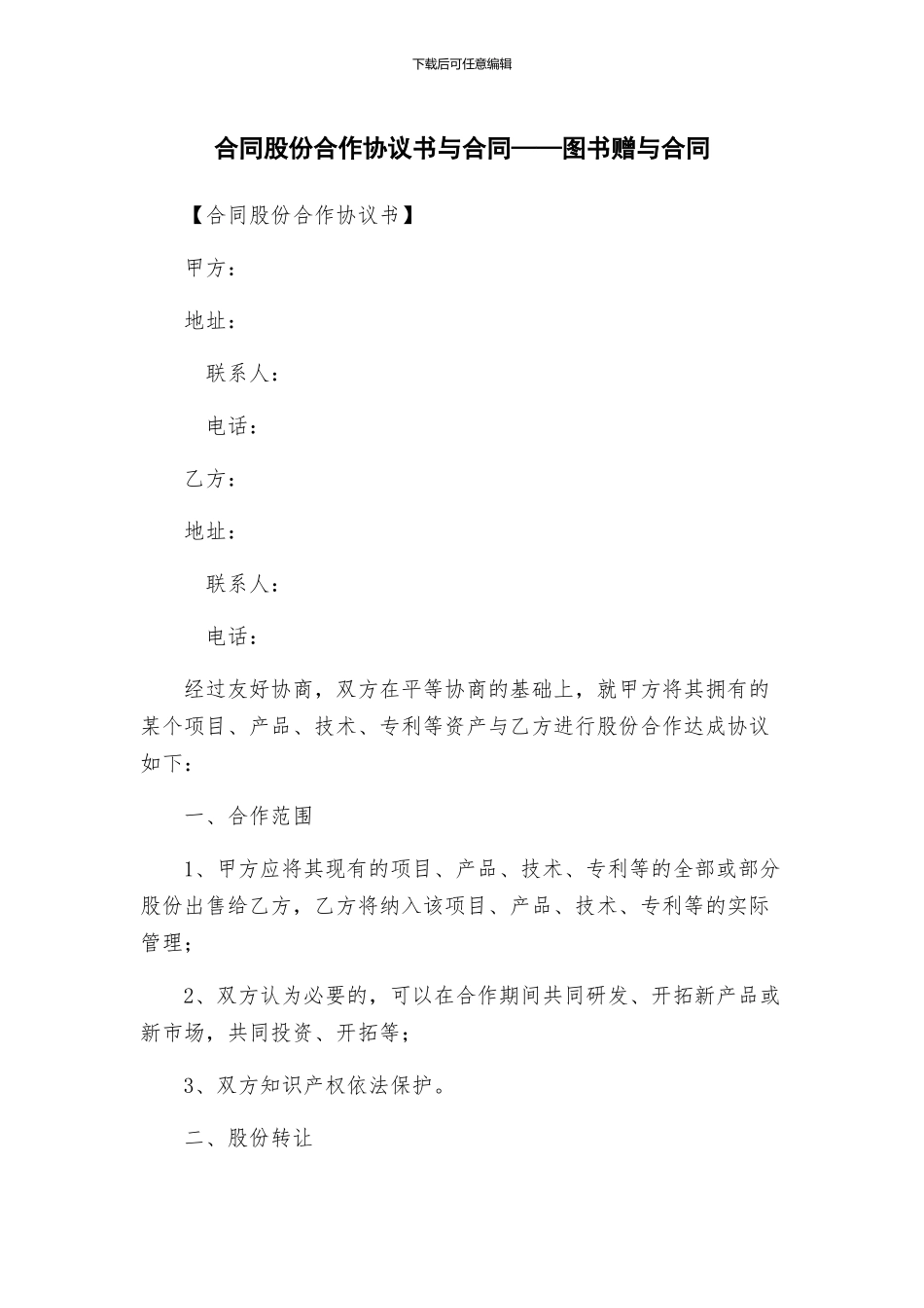 合同股份合作协议书与合同——图书赠与合同_第1页