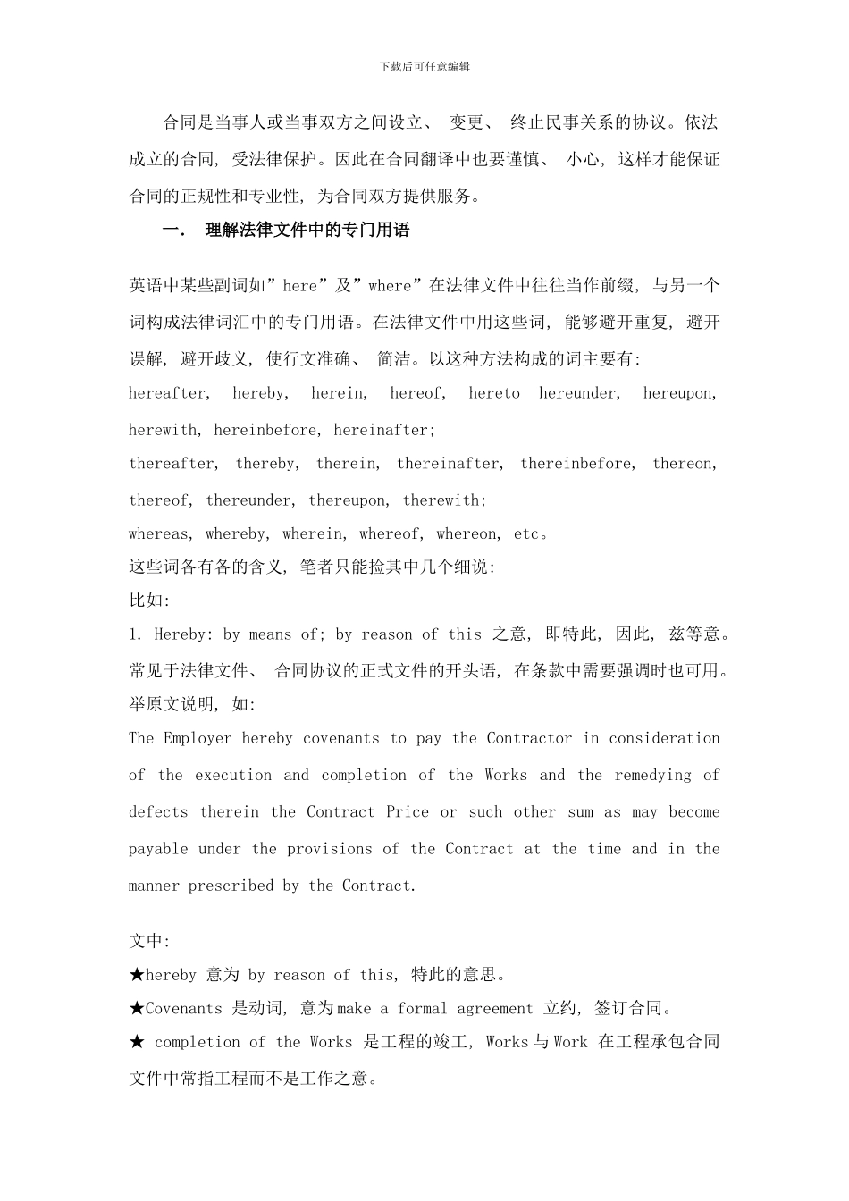 合同翻译注意事项样本_第1页
