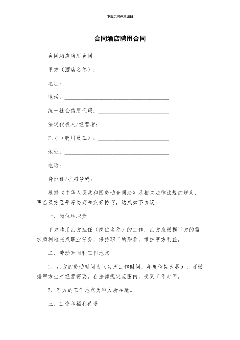 合同酒店聘用合同_第1页