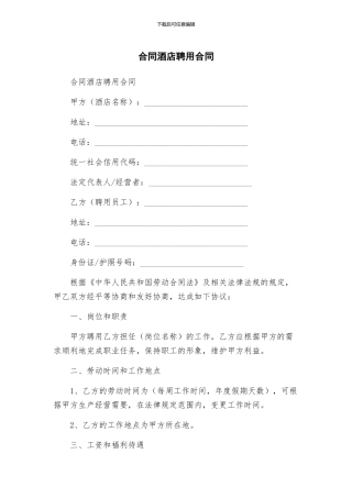 合同酒店聘用合同
