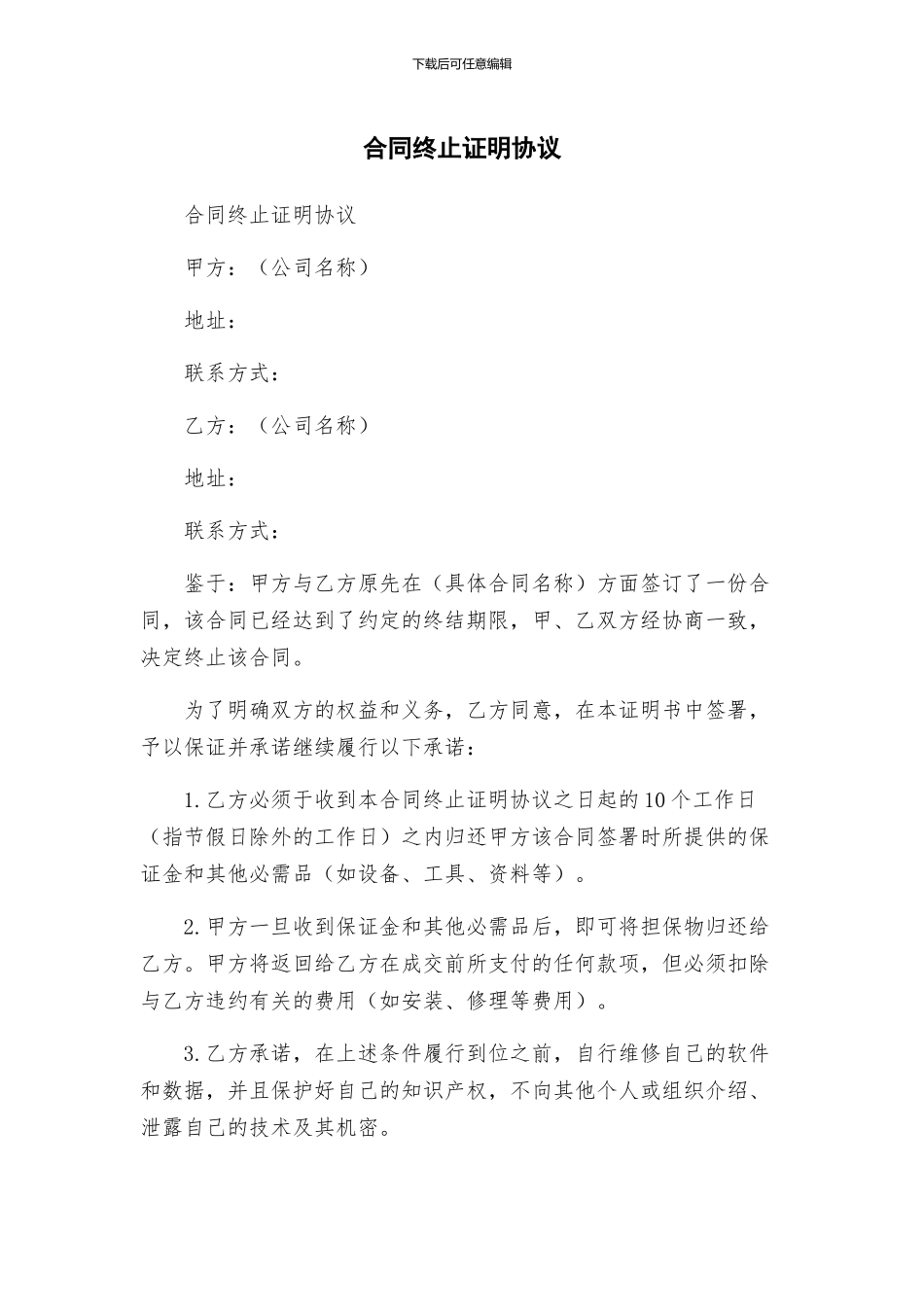 合同终止证明协议_第1页