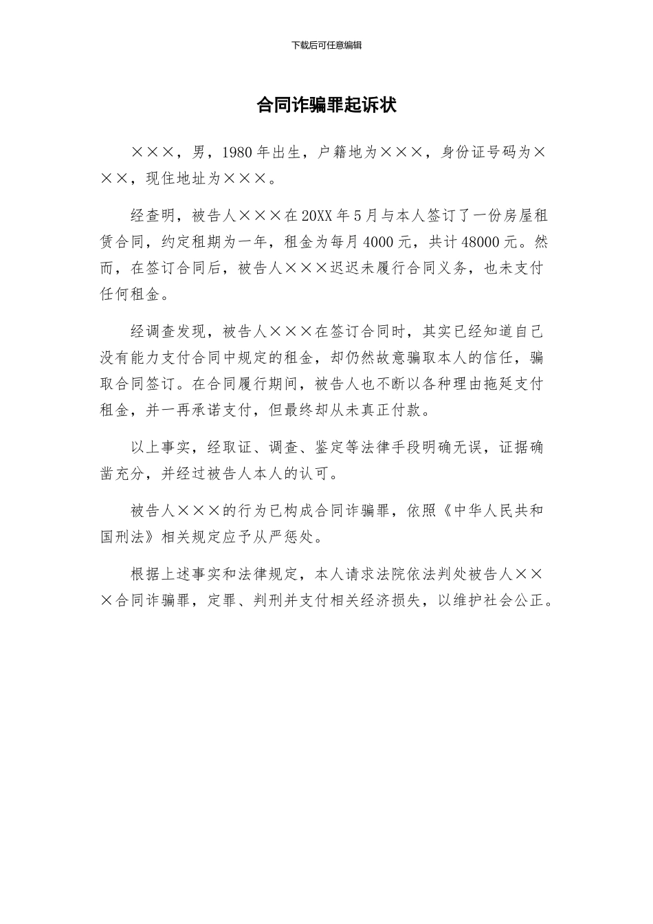 合同诈骗罪起诉状_第1页