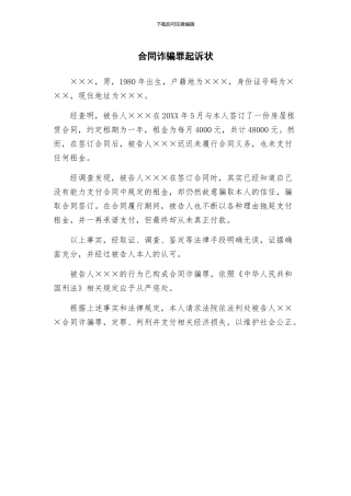 合同诈骗罪起诉状