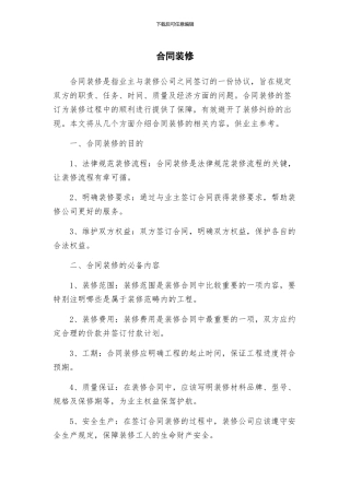 合同装修新版