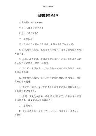 合同超市装修合同