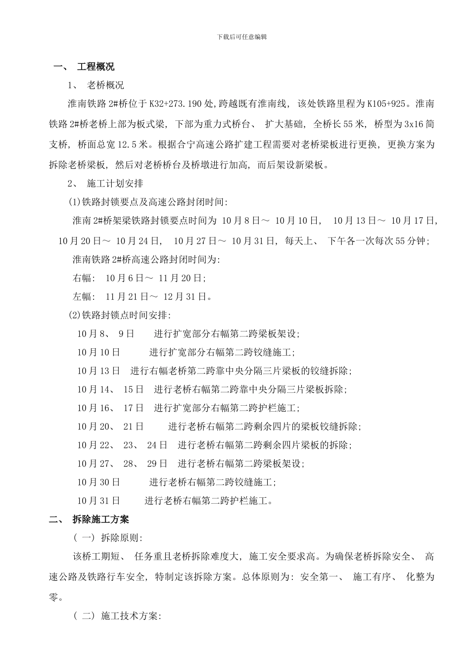 合宁高速公路旧桥拆除方案样本_第1页