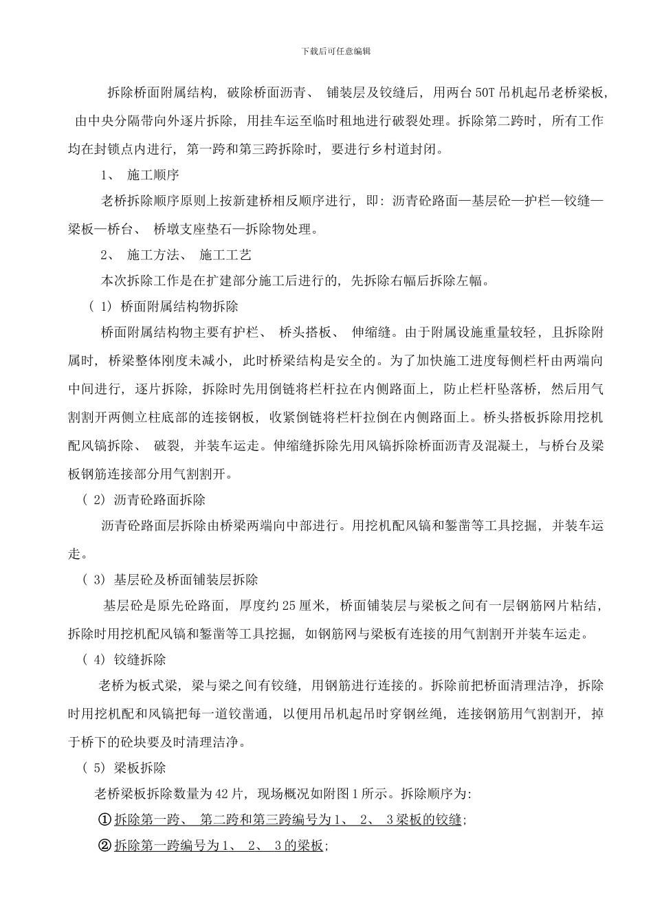 合宁高速公路旧桥拆除方案样本_第2页