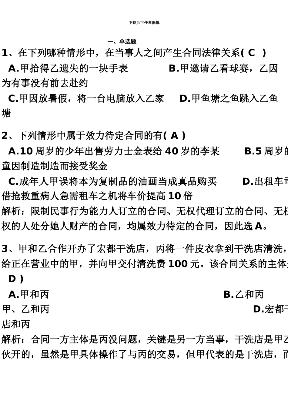 合同法讨论题——选择题_第2页