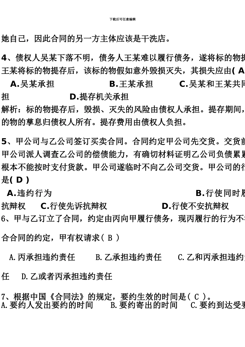 合同法讨论题——选择题_第3页