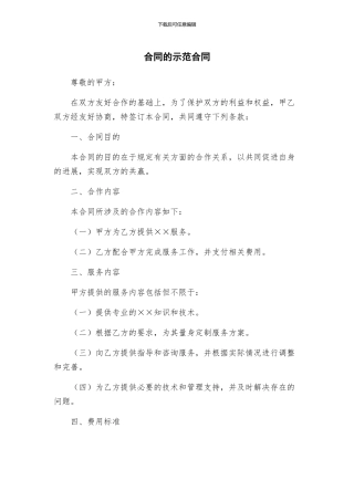 合同的示范合同