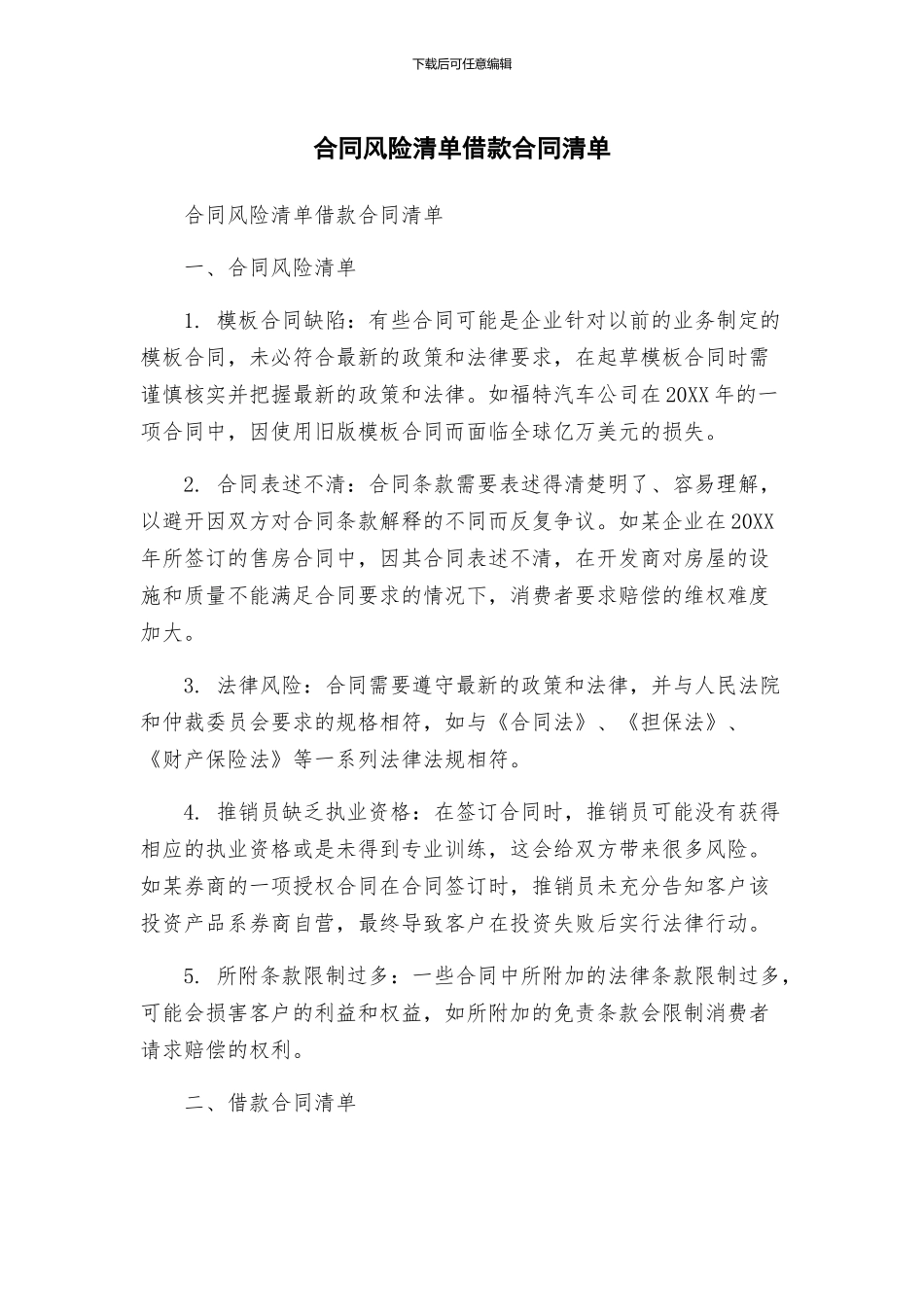 合同风险清单借款合同清单_第1页
