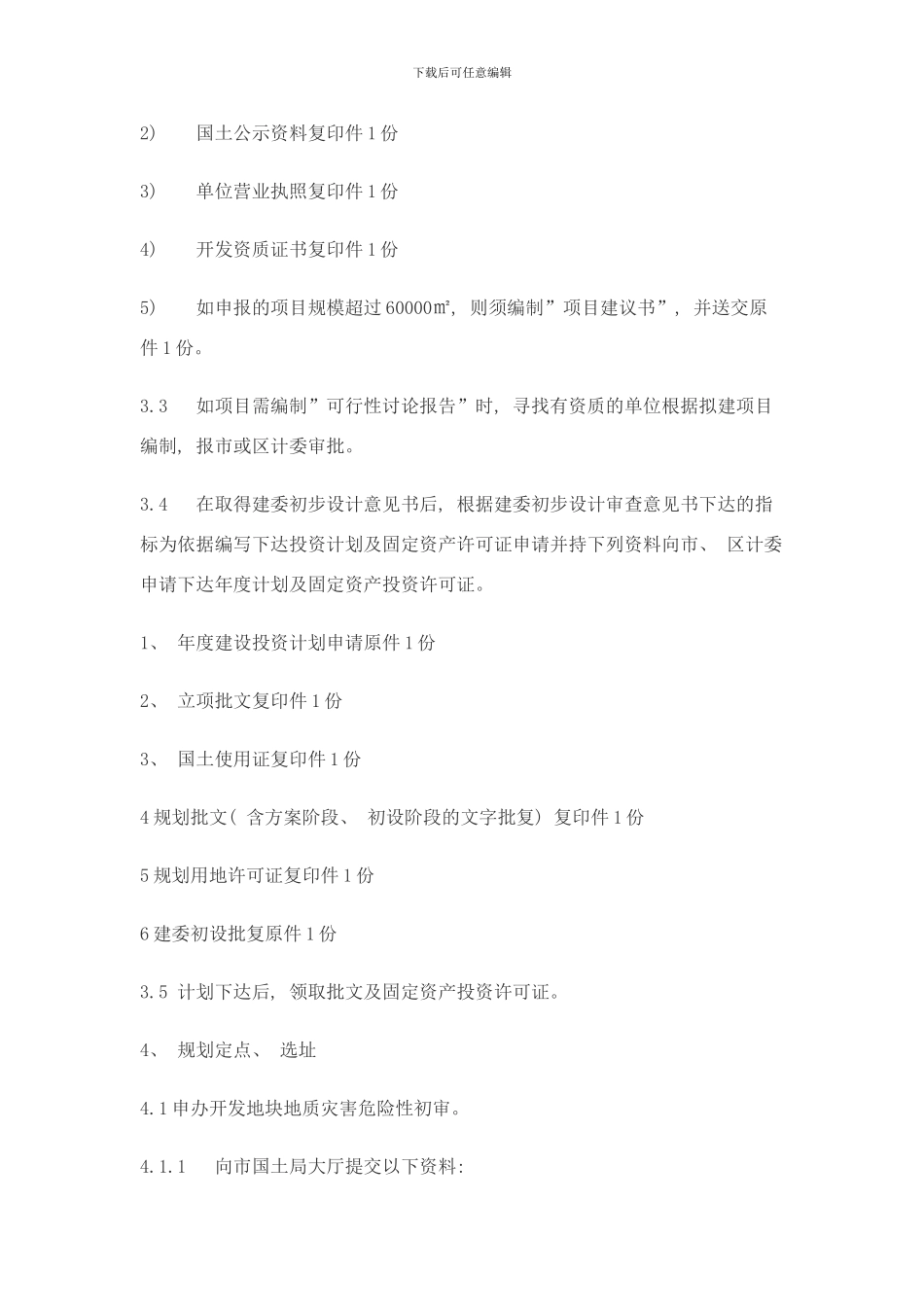 合川凉亭改造项目C`D组团工程前期报建工作流程样本_第2页