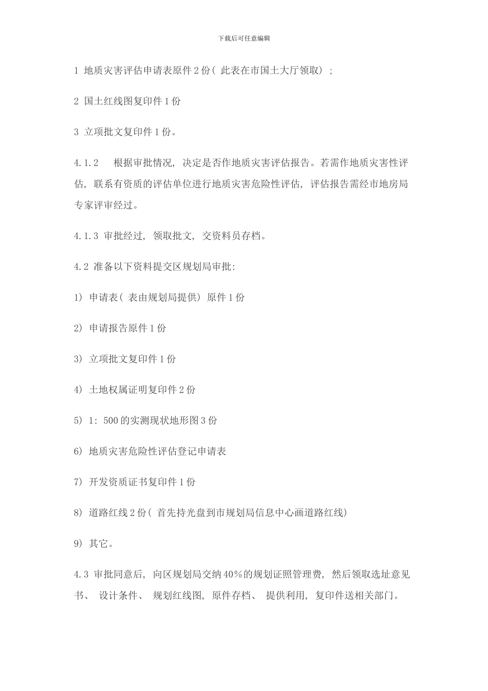 合川凉亭改造项目C`D组团工程前期报建工作流程样本_第3页