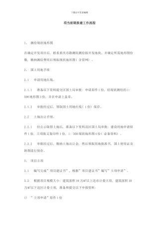 合川凉亭改造项目C`D组团工程前期报建工作流程样本