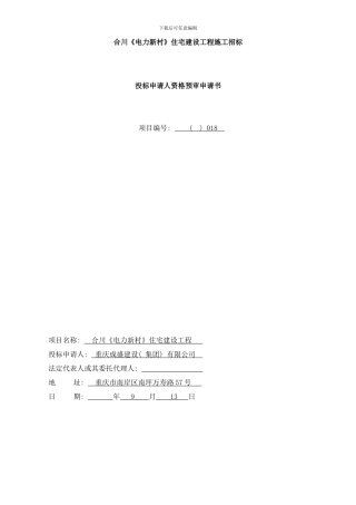 合川电力新村住宅建设工程施工招标样本