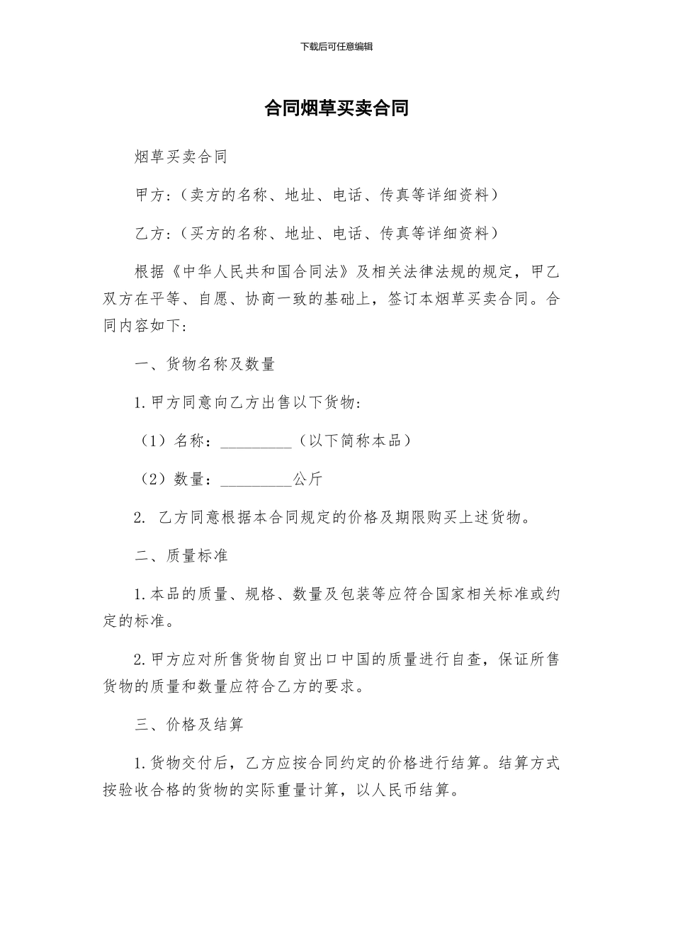 合同烟草买卖合同_第1页