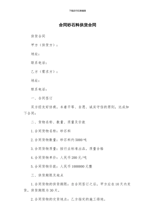 合同砂石料供货合同