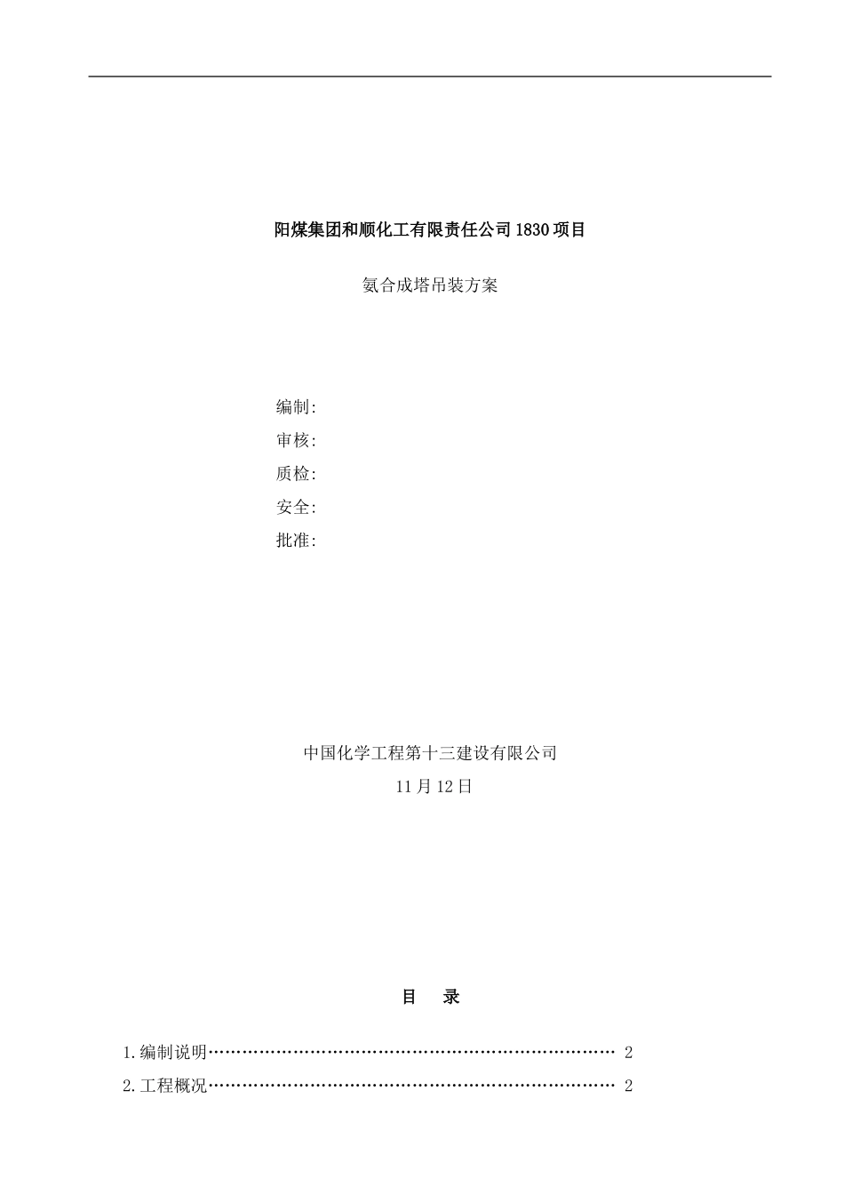 合成塔吊装方案样本_第1页
