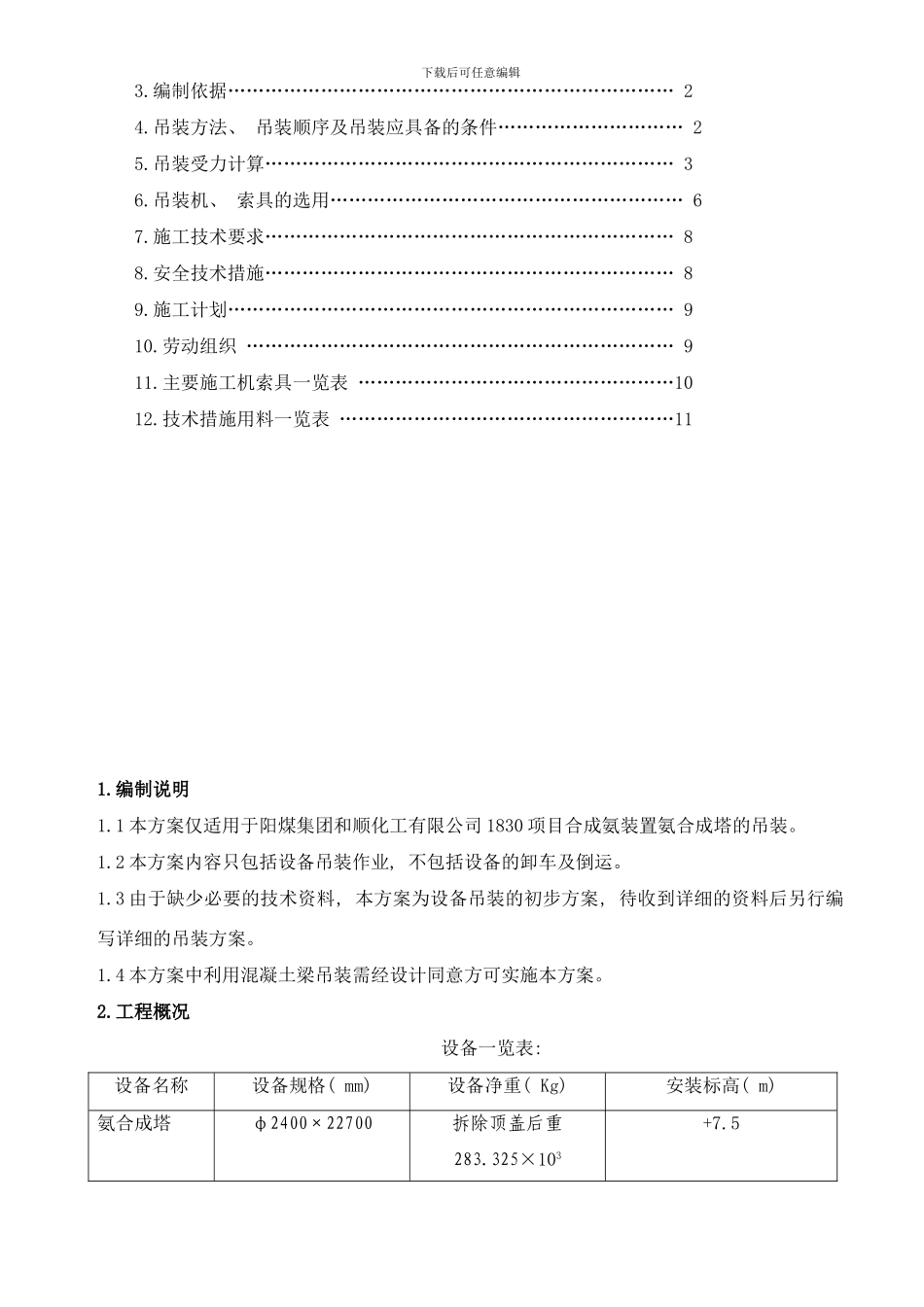 合成塔吊装方案样本_第2页