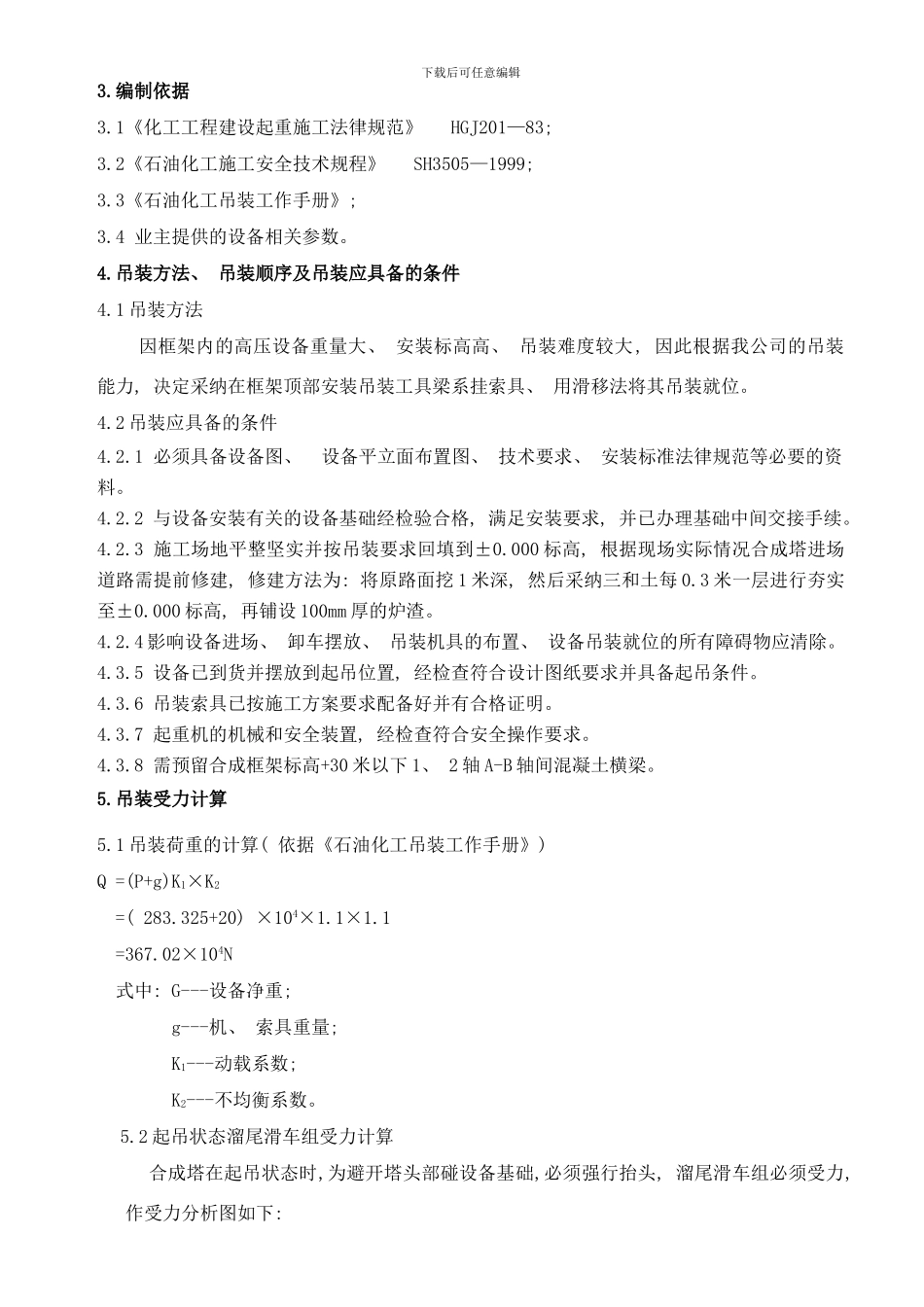 合成塔吊装方案样本_第3页