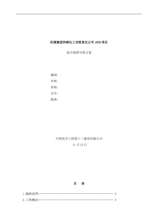 合成塔吊装方案样本