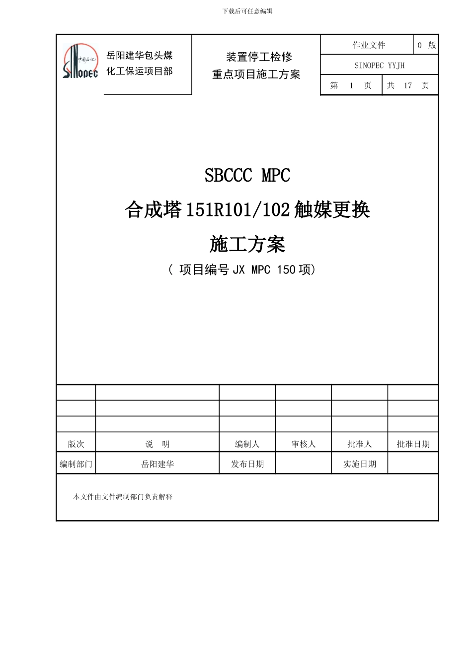 合成塔检修方案样本_第1页