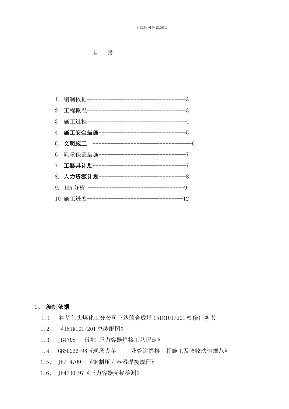 合成塔检修方案样本_第2页