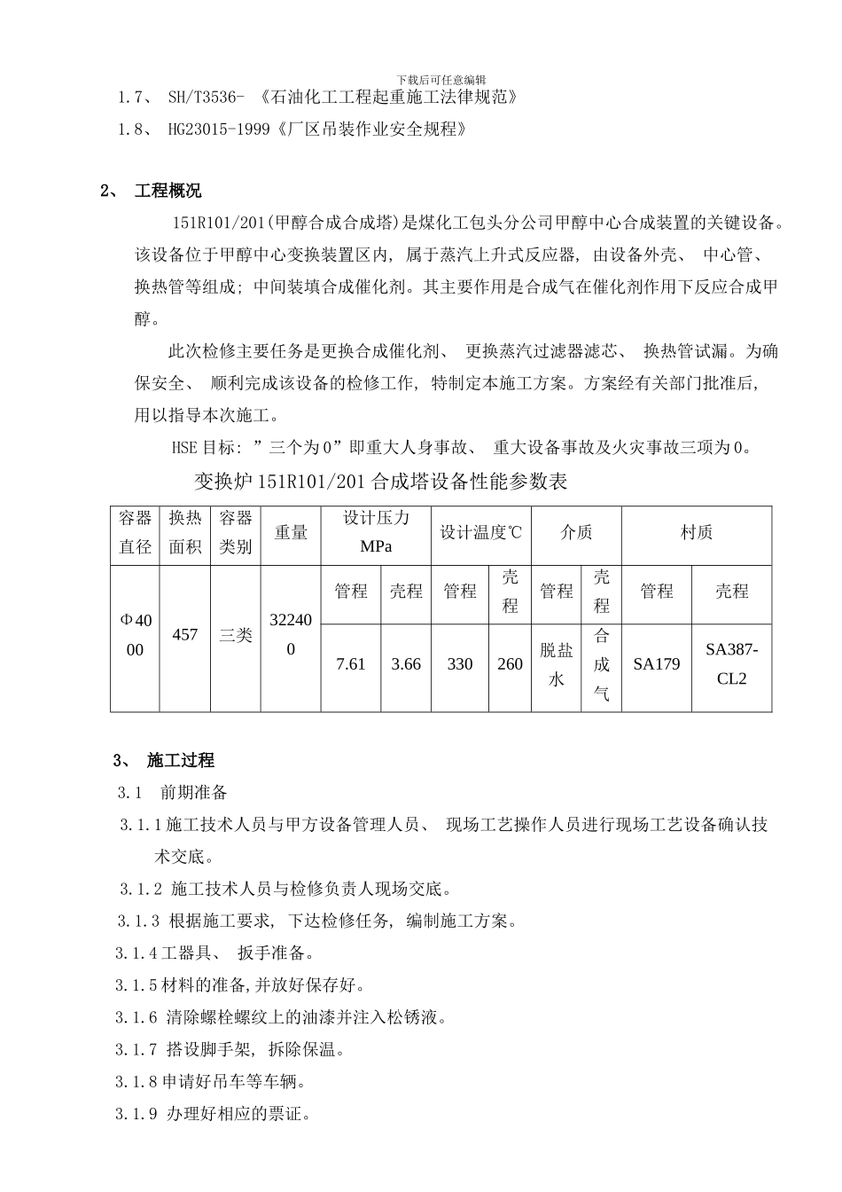 合成塔检修方案样本_第3页