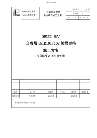 合成塔检修方案样本