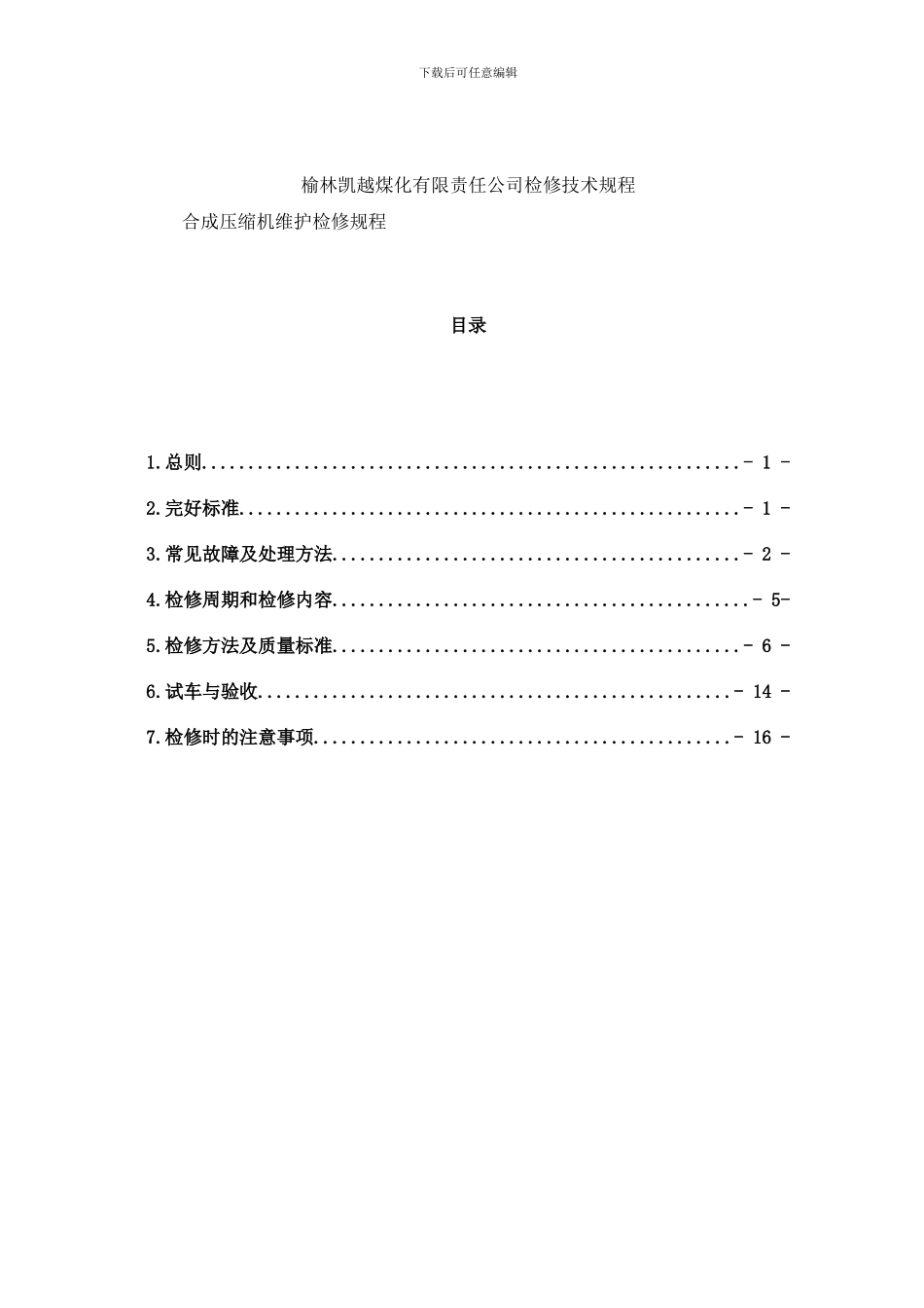 合成压缩机检修标准规程样本_第1页