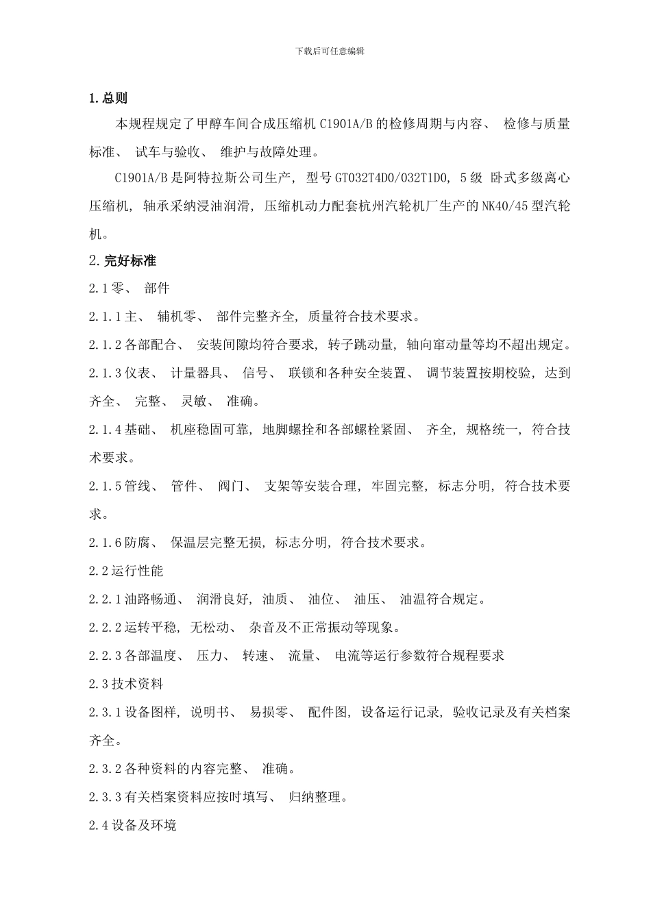 合成压缩机检修标准规程样本_第2页