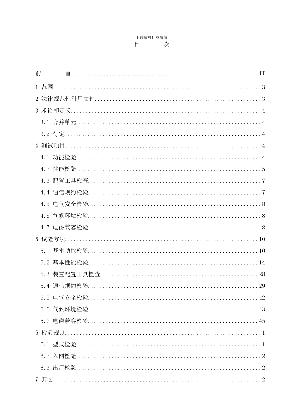 合并单元测试方案样本_第2页