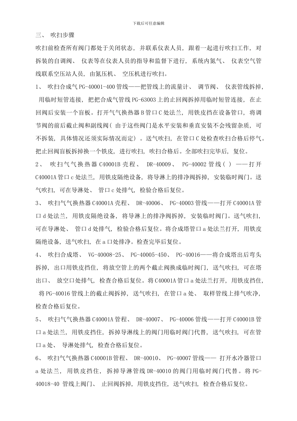 合成开车方案合成工段开车方案样本_第3页