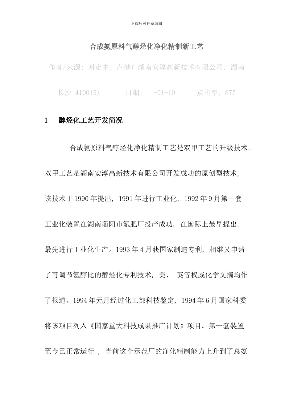 合成氨原料气醇烃化净化精制新工艺_第1页